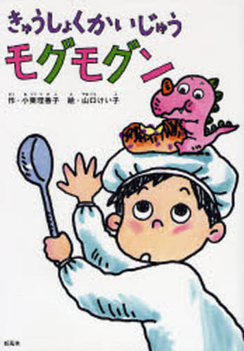 きゅうしょくかいじゅうモグモグン (ことりのほんばこシリーズ) [Oct 01， 2006] 小栗 理香子; 山口 けい子