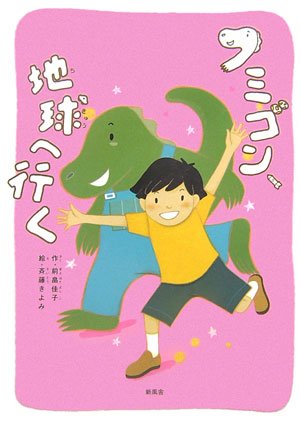 フミゴン、地球へ行く [Nov 01， 2006] 前畠 佳子; 斉藤 きよみ
