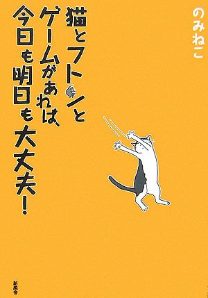 猫とフトンとゲームがあれば、今日も明日も大丈夫！ [Sep 20， 2006] のみねこ