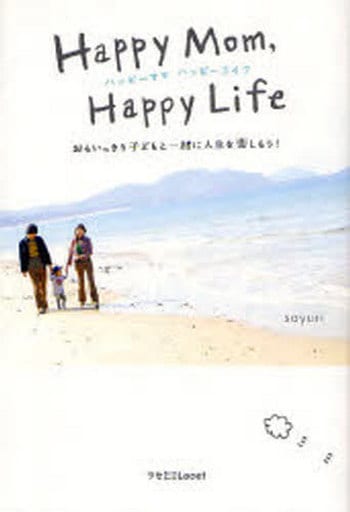 ハッピーママハッピーライフ―おもいっきり子どもと一緒に人生を楽しもう! (ラセ) [Jan 01， 2007] sayuri
