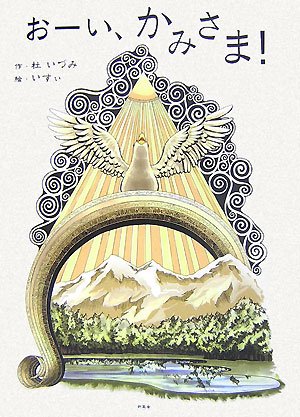 おーい、かみさま! [May 01, 2007] 杜 いづみ; いすぃ