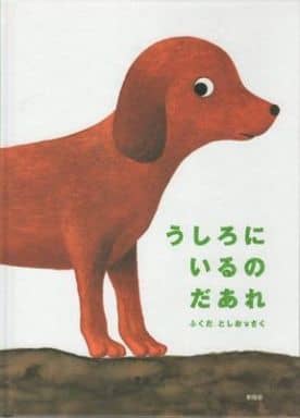 うしろにいるのだあれ (ミニBOOK) [Nov 01， 2006] ふくだ としお