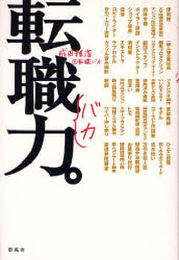 転職力。 成田 雅浩