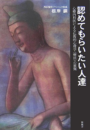 認めてもらいたい人達 根岸 鋼