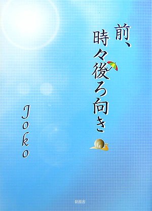 前、時々後ろ向き Joko