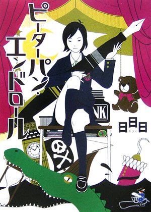 ピーターパン・エンドロール [Sep 05， 2006] 日日日; 中村 佑介