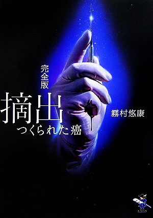 完全版 摘出―つくられた癌 (新風舎文庫) (新風舎文庫 き 124) 霧村 悠康