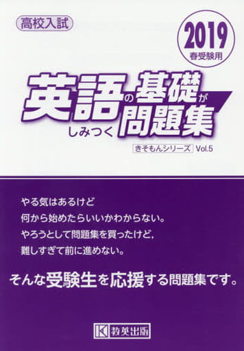 英語の基礎がしみつく問題集 2019春受験用 (高校入試キソモンシリーズ) [May 26， 2018]