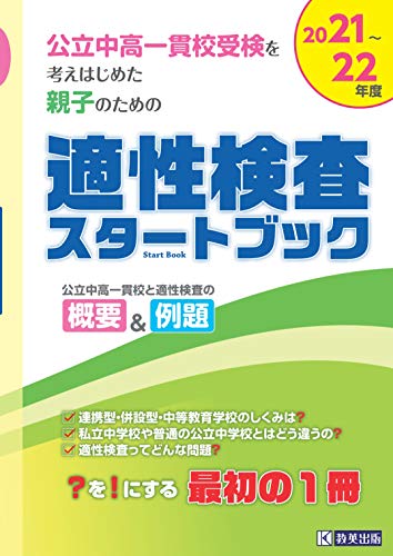公立中高一貫校受検を考えはじめた親子のための適性検査スタートブック 2021・2022年度検査対応 [Apr 05， 2020]