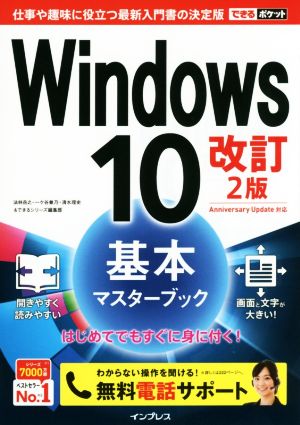 (無料電話サポート付) できるポケット Windows 10 基本マスターブック 改訂2版 [Oct 18， 2016] 法林岳之 一ヶ谷兼乃 清水理史; できるシリーズ編集部