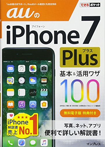 できるポケット auのiPhone 7 Plus 基本&活用ワザ100 [Oct 21， 2016] 法林岳之 橋本 保 清水理史 白根雅彦; できるシリーズ編集部