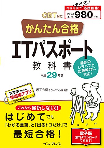 (全文PDF・単語帳アプリ付) かんたん合格 ITパスポート教科書 平成29年度(2017年度) CBT対応 [Nov 17, 2016] 坂下夕里; ラーニング編集部