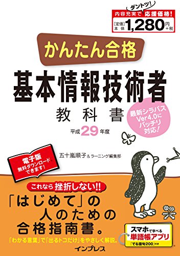 (全文PDF・単語帳アプリ付) かんたん合格 基本情報技術者教科書 平成29年度 (2017年度) [Nov 17， 2016] 五十嵐順子; ラーニング編集部