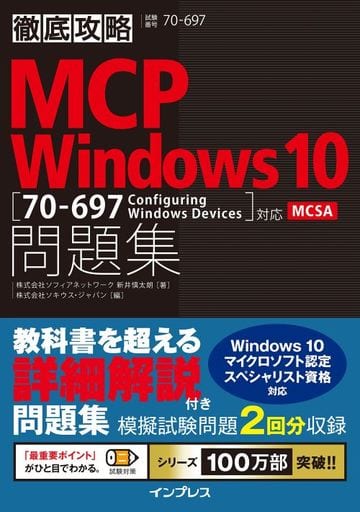 徹底攻略MCP問題集 Windows 10[70-697:Configuring Windows Devices]対応 株式会社ソフィアネットワーク 新井 慎太朗; 株式会社ソキウス・ジャパン