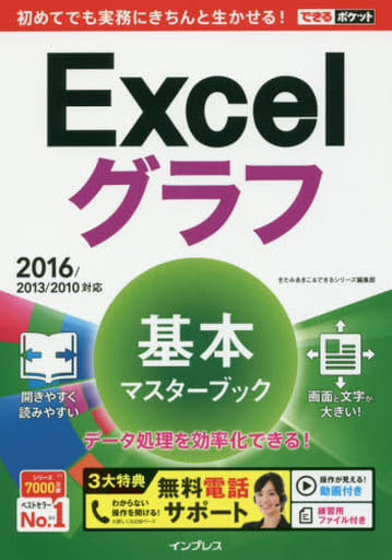 (無料電話サポート付)できるポケット Excelグラフ 基本マスターブック 2016/2013/2010対応 きたみあきこ; できるシリーズ編集部