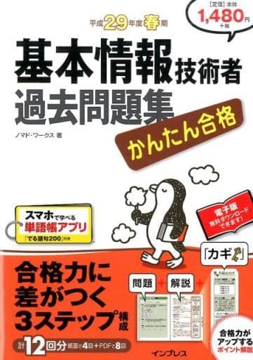 (全文PDF・単語帳アプリ付) かんたん合格 基本情報技術者過去問題集 平成29年度(2017年度)春期 [Nov 25， 2016] 株式会社ノマド・ワークス