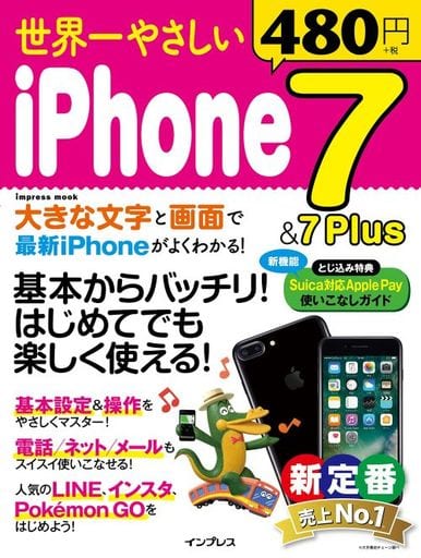 世界一やさしい iPhone7&7 Plus (インプレスムック) [ムック] クランツ