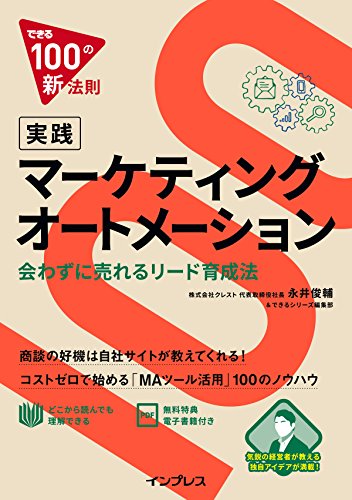できる100の新法則 実践マーケティングオートメーション 会わずに売れるリード育成法 永井俊輔; できるシリーズ編集部