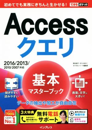 (無料電話サポート付)できるポケット Accessクエリ 基本マスターブック 2016/2013/2010/2007対応 国本温子 きたみあきこ; できるシリーズ編集部