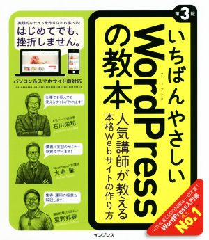 いちばんやさしいWordPressの教本第3版 人気講師が教える本格Webサイトの作り方 (「いちばんやさしい教本」) [Feb 24， 2017] 石川栄和 大串 肇; 星野邦敏