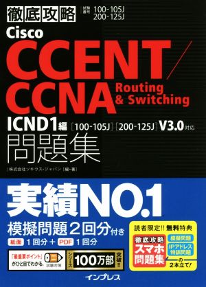 (スマホ問題集付)徹底攻略Cisco CCENT/CCNA Routing&Switching問題集 ICND1編[100-105J][200-125J]V3.0対応 [Apr 21， 2017] 株式会社 ソキウス・ジャパン; 株式会社 ソキウス・ジャパン