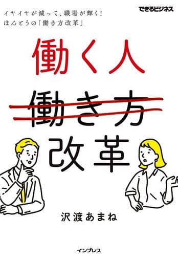 働く人改革 イヤイヤが減って、職場が輝く! ほんとうの「働き方改革」 (できるビジネス) [Jun 16， 2017] 沢渡あまね