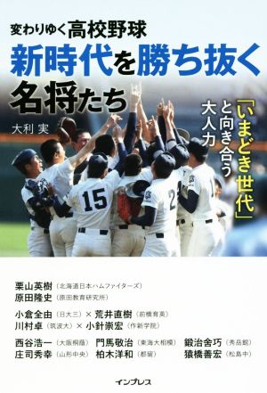 変わりゆく高校野球 新時代を勝ち抜く名将たち ~「いまどき世代」と向き合う大人力~ 大利実