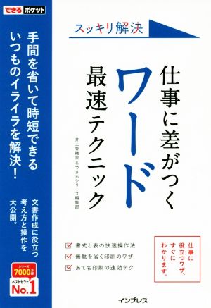 できるポケット スッキリ解決 仕事に差がつくワード最速テクニック [Aug 25， 2017] 井上香緒里; できるシリーズ編集部