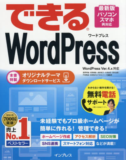 (無料電話サポート付)できる WordPress WordPress Ver. 4.x 対応 [Aug 04， 2017] 星野邦敏 相澤奏恵 漆原理乃 大胡由紀 清水由規 戸田秀成 吉田裕介; できるシリーズ編集部