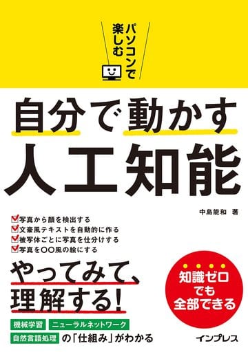 パソコンで楽しむ 自分で動かす人工知能 中島能和