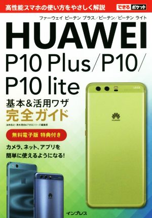 できるポケット HUAWEI P10 Plus/P10/P10 lite 基本&活用ワザ完全ガイド [Aug 10， 2017] 法林岳之 清水理史; できるシリーズ編集部