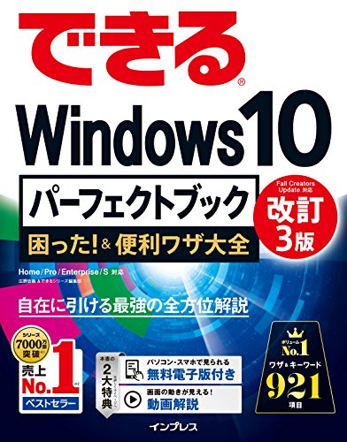 できるWindows 10パーフェクトブック 困った! &便利ワザ大全 改訂3版 (できるパーフェクトブックシリーズ) [Oct 17， 2017] 広野忠敏; できるシリーズ編集部