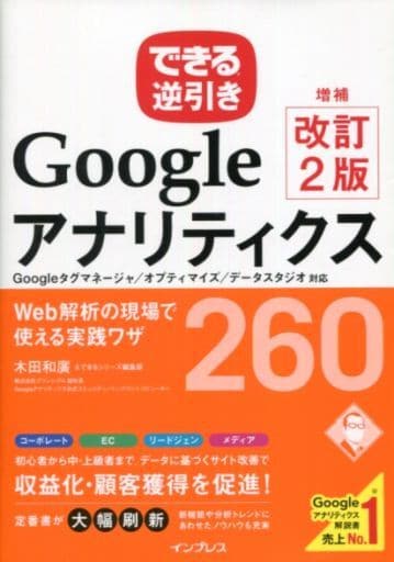 できる逆引き Googleアナリティクス 増補改訂2版 Web解析の現場で使える実践ワザ 260 Googleタグマネージャ/オプティマイズ/データスタジオ対応 (できる逆引きシリーズ) 木田和廣; できるシリーズ編集部