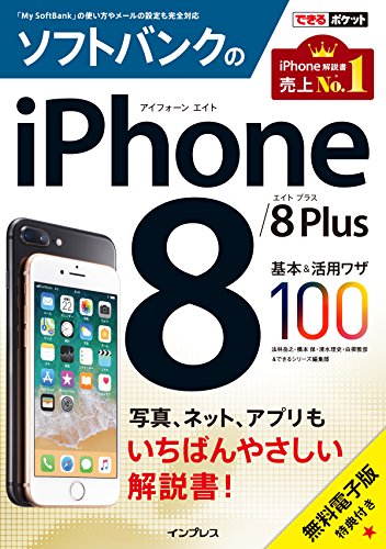 (無料電子版特典付) できるポケット ソフトバンクのiPhone 8/8 Plus 基本&活用ワザ100 法林岳之 橋本 保 清水理史 白根雅彦; できるシリーズ編集部