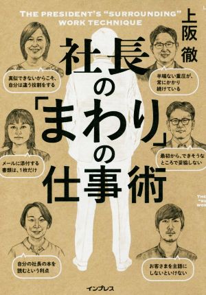社長の「まわり」の仕事術(しごとのわ) [Nov 10， 2017] 上阪 徹