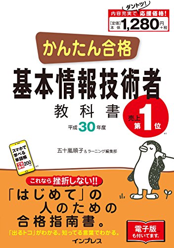 (全文PDF・単語帳アプリ付) かんたん合格 基本情報技術者教科書 平成30年度 (Tettei Kouryaku JOHO SHORI) 五十嵐順子; ラーニング編集部