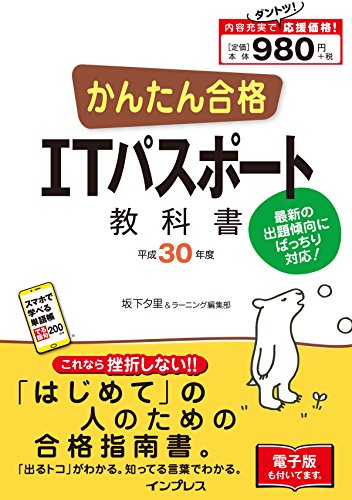 (全文PDF・単語帳アプリ付) かんたん合格 IT パスポート教科書 平成30年度 (Tettei Kouryaku JOHO SHORI) [Nov 14， 2017] 坂下夕里; ラーニング編集部