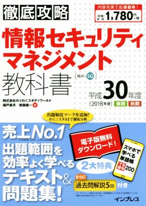 (全文PDF・単語帳アプリ付)徹底攻略 情報セキュリティマネジメント教科書 平成30年度 [Dec 15， 2017] 株式会社わくわくスタディワールド 瀬戸美月; 齊藤健一