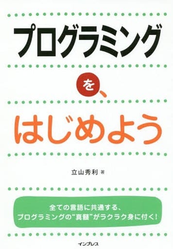 プログラミングを、はじめよう 立山 秀利
