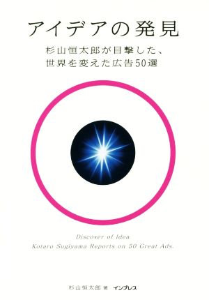 アイデアの発見 杉山恒太郎が目撃した、世界を変えた広告50選 杉山恒太郎