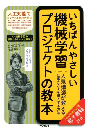 いちばんやさしい機械学習プロジェクトの教本 人気講師が教える仕事に AI を導入する方法 韮原祐介