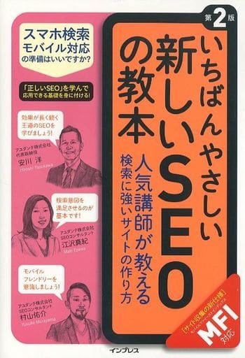 いちばんやさしい新しいSEOの教本 第2版 人気講師が教える検索に強いサイトの作り方[MFI対応] (「いちばんやさしい教本」シリーズ) 安川 洋 江沢真紀; 村山佑介
