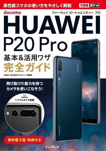 できるポケット docomo HUAWEI P20 Pro 基本&活用ワザ完全ガイド [Aug 10， 2018] 法林岳之 清水理史; できるシリーズ編集部