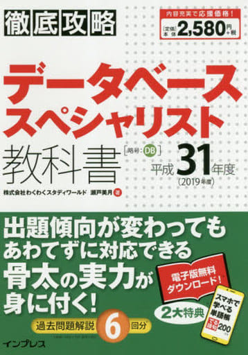 (全文PDF・単語帳アプリ付)徹底攻略 データベーススペシャリスト教科書 平成31年度 [Sep 21， 2018] 株式会社わくわくスタディワールド 瀬戸美月
