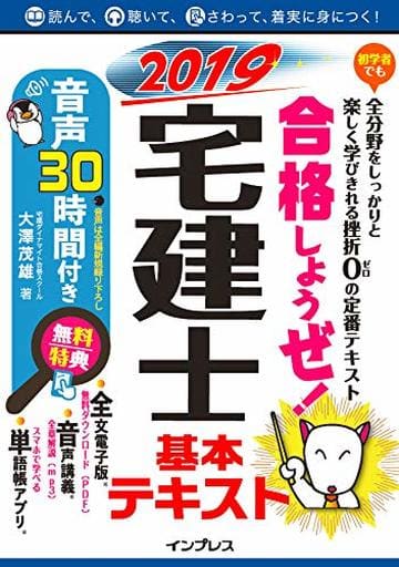 (全文PDF・単語帳アプリ付)合格しようぜ! 宅建士2019 基本テキスト音声30時間付き [Nov 16， 2018] 宅建ダイナマイト合格スクール 大澤 茂雄