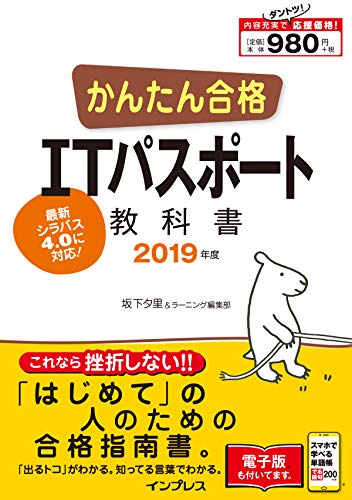 (全文PDF・単語帳アプリ付)かんたん合格 ITパスポート教科書 2019年度 (Tettei Kouryaku JOHO SHORI) [Nov 22, 2018] 坂下; ラーニング編集部