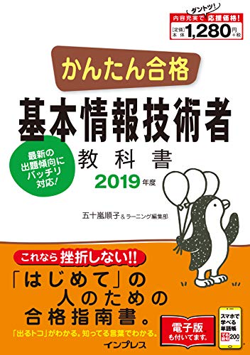 (全文PDF・単語帳アプリ付)かんたん合格 基本情報技術者教科書 2019年度 (Tettei Kouryaku JOHO SHORI) [Nov 22， 2018] 五嵐順; ラーニング編集部