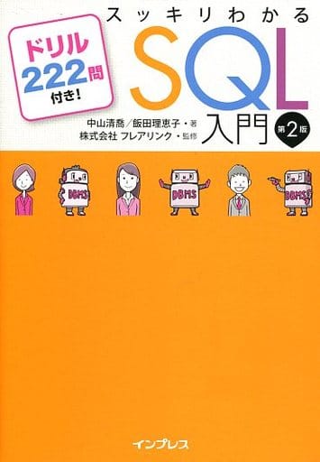 スッキリわかるSQL入門 第2版 ドリル222問付き! (スッキリわかる入門シリーズ) [Nov 30， 2018] 中山清喬 飯田理恵子; 株式会社フレアリンク