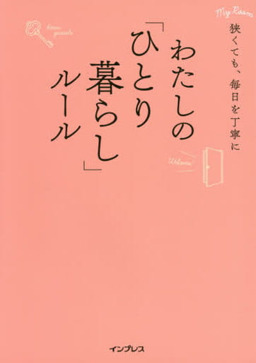 狭くても、毎日を丁寧に わたしの「ひとり暮らし」ルール (わたしのルール) インプレス書籍編集部