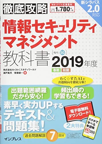 (全文PDF・単語帳アプリ付)徹底攻略 情報セキュリティマネジメント教科書 2019年度 株式会社わくわくスタディワールド 瀬戸美月; 齋藤健一